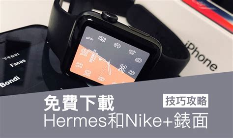 【教學】免花錢換Apple Watch 也能下載Hermès 和Nike+ 錶面.